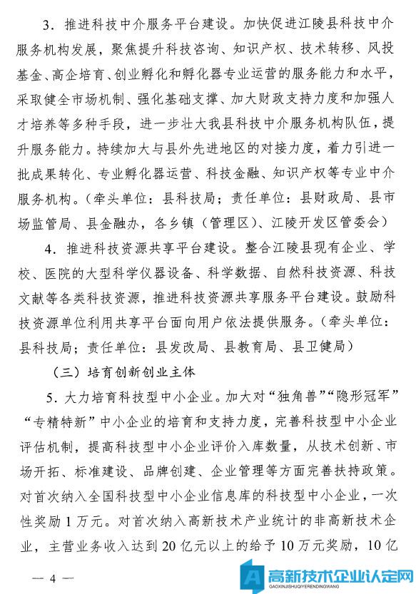 荆州市江陵县高新技术企业奖励政策：关于加快推进科技创新增强高质量发展新动能的意见