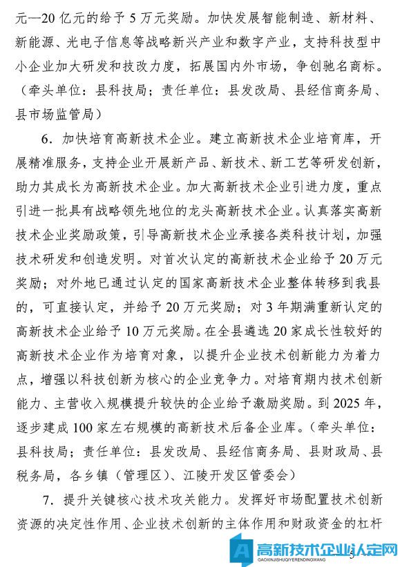 荆州市江陵县高新技术企业奖励政策：关于加快推进科技创新增强高质量发展新动能的意见