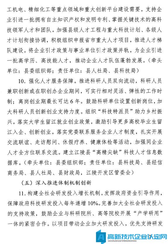 荆州市江陵县高新技术企业奖励政策：关于加快推进科技创新增强高质量发展新动能的意见