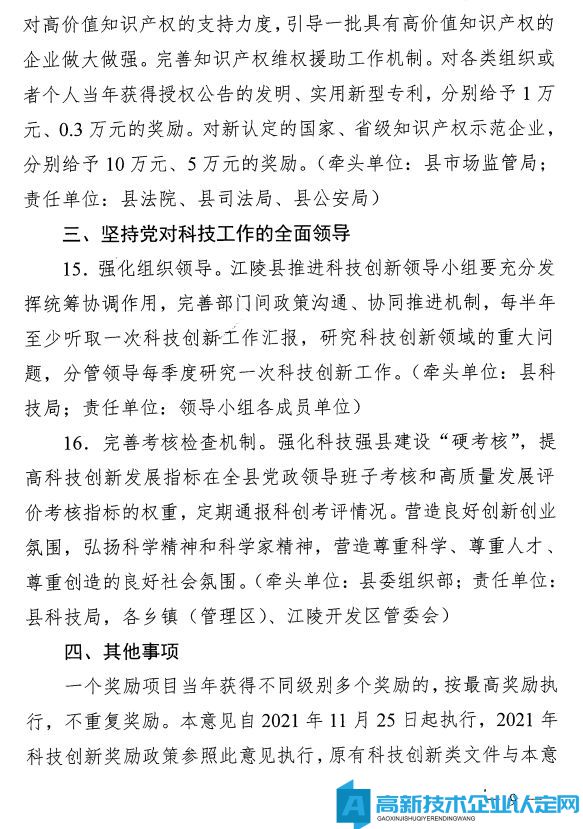 荆州市江陵县高新技术企业奖励政策：关于加快推进科技创新增强高质量发展新动能的意见