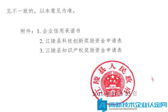 荆州市江陵县高新技术企业奖励政策：关于加快推进科技创新增强高质量发展新动能的意见