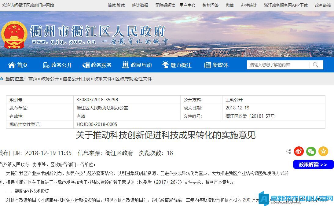 衢州市衢江區高新技術企業獎勵政策：關于推動科技創新促進科技成果轉化的實施意見