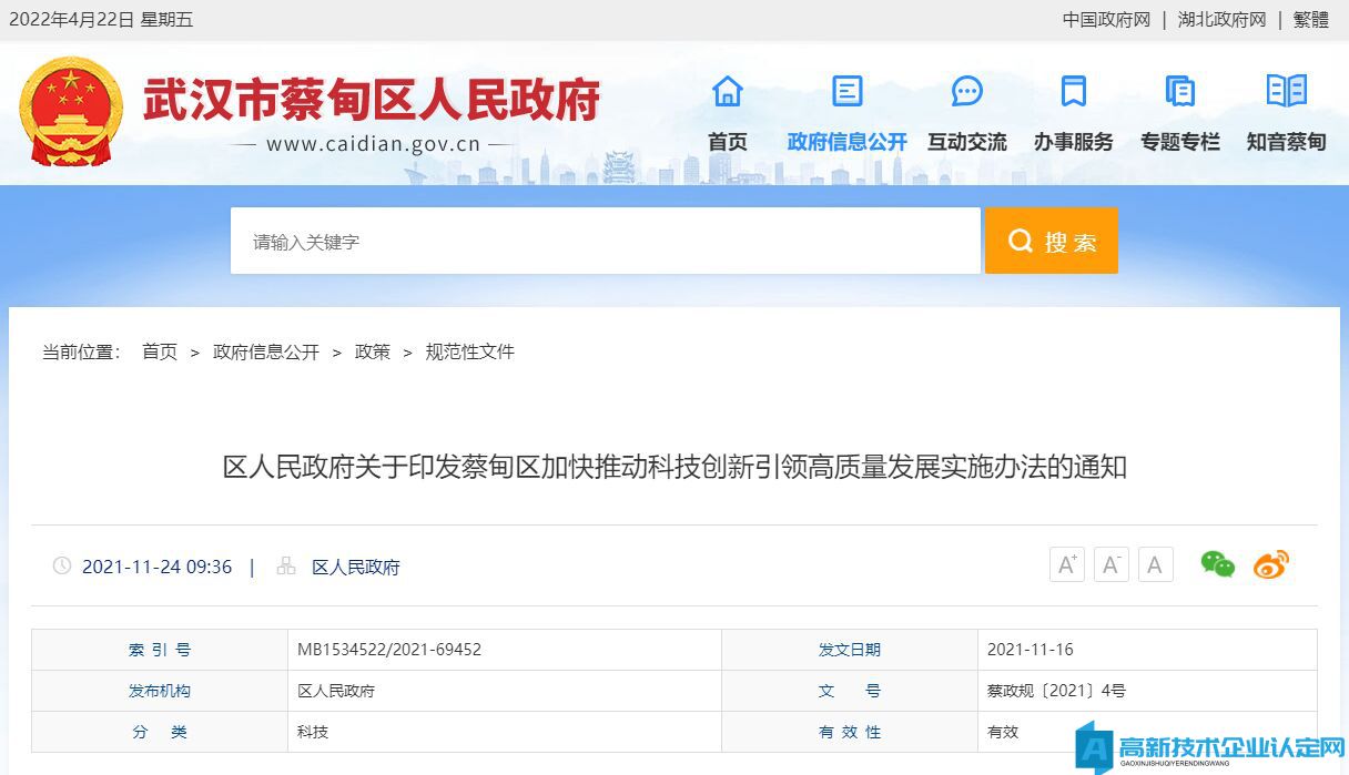 武汉市蔡甸区高新技术企业奖励政策：蔡甸区加快推动科技创新引领高质量发展实施办法