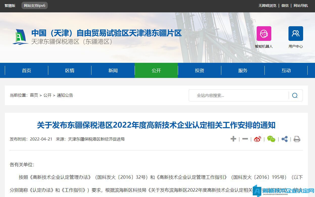 关于发布东疆保税港区2022年度高新技术企业认定相关工作安排的通知