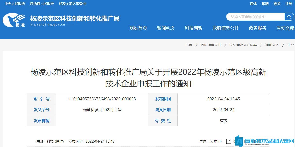 杨凌示范区科技创新和转化推广局关于开展2022年杨凌示范区级高新技术企业申报工作的通知