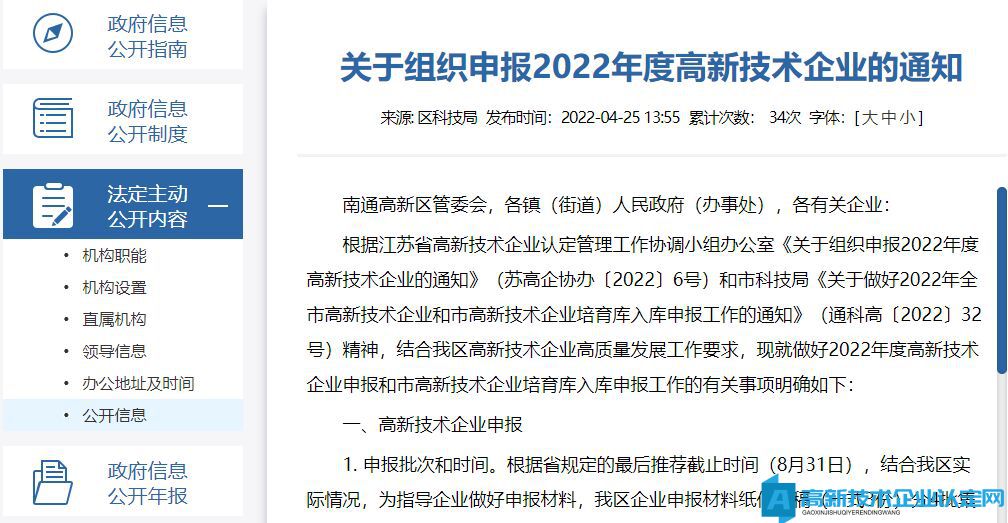 [南通市高新区]关于组织申报2022年度高新技术企业的通知