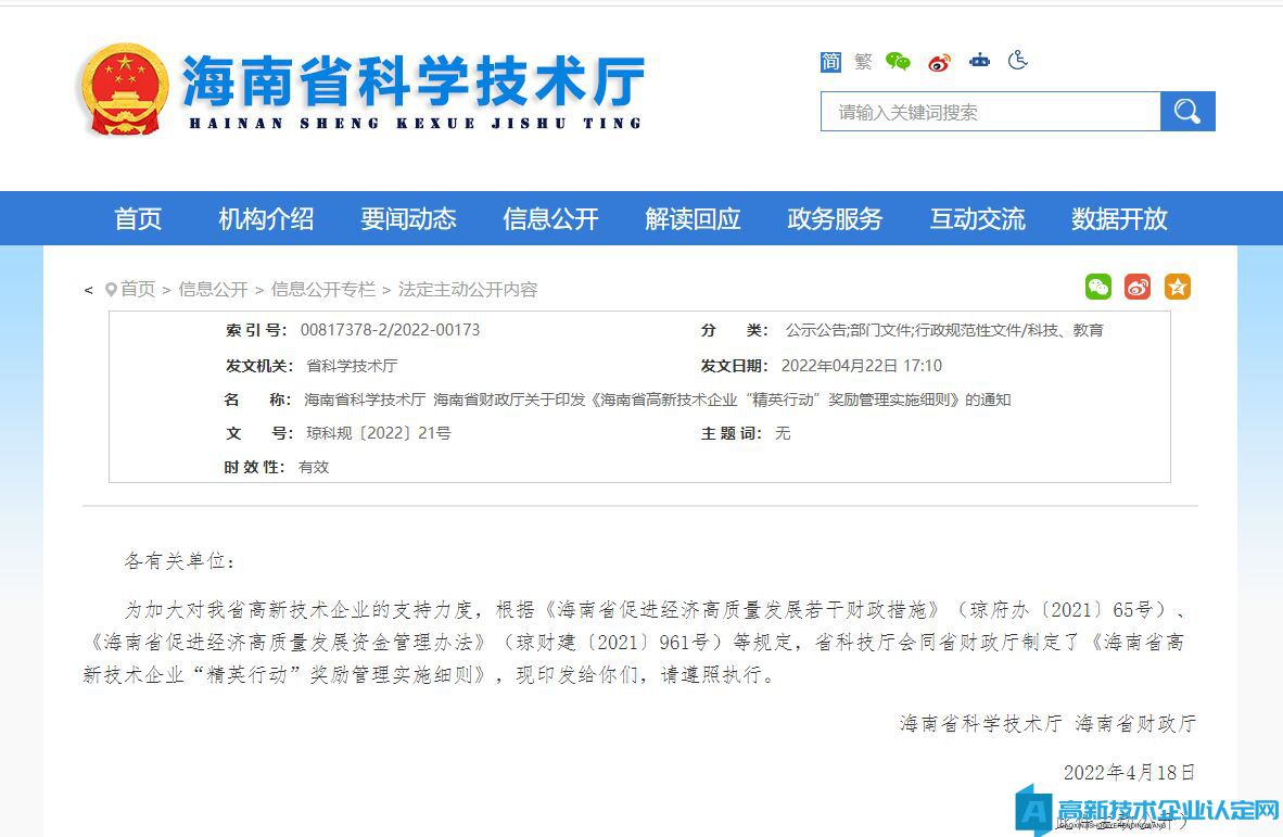 海南省高新技术企业“精英行动”奖励管理实施细则