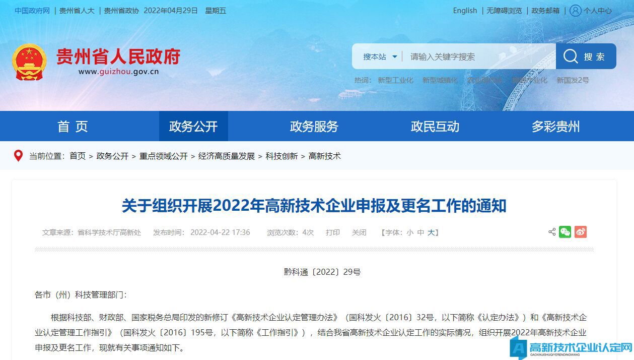 [贵州省]关于组织开展2022年高新技术企业申报及更名工作的通知