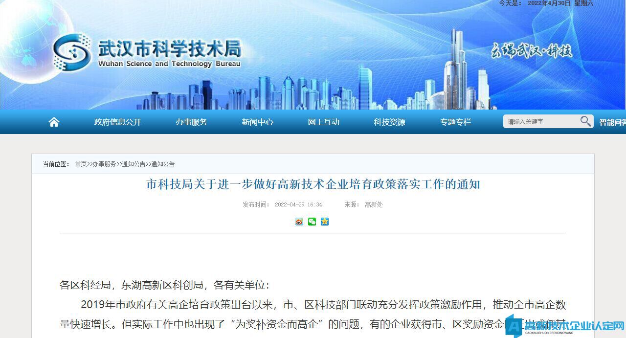[武汉市]市科技局关于进一步做好高新技术企业培育政策落实工作的通知