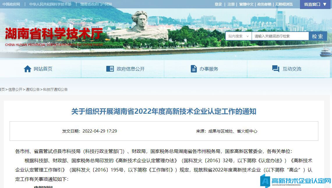 关于组织开展湖南省2022年度高新技术企业认定工作的通知