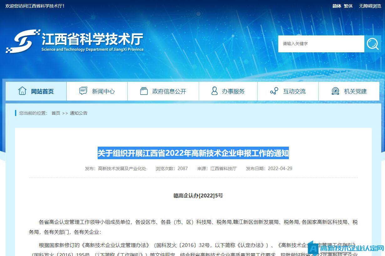 关于组织开展江西省2022年高新技术企业申报工作的通知