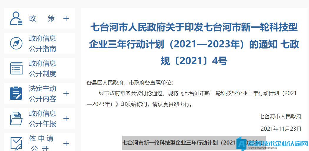 七臺河市高新技術企業獎勵政策：七臺河市新一輪科技型企業三年行動計劃（2021—2023年）