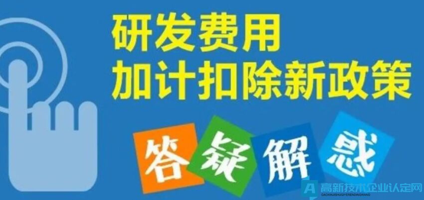 请问申报高企找到代理服务机构收取的代理服务费，可以加计扣除吗？