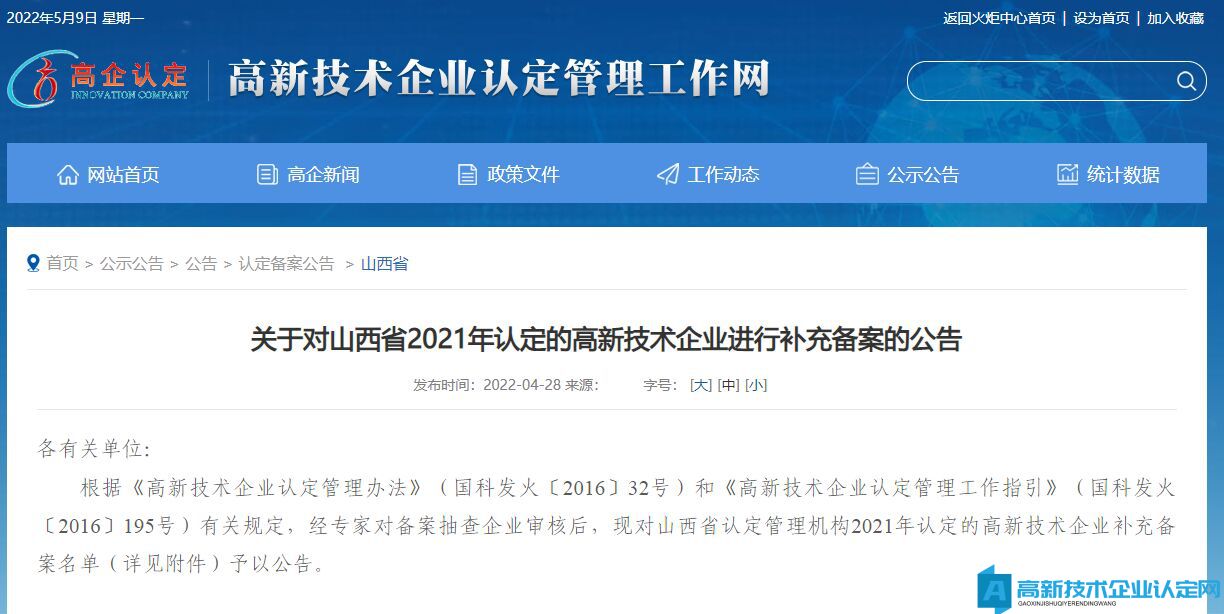 关于对山西省2021年认定的高新技术企业进行补充备案的公告