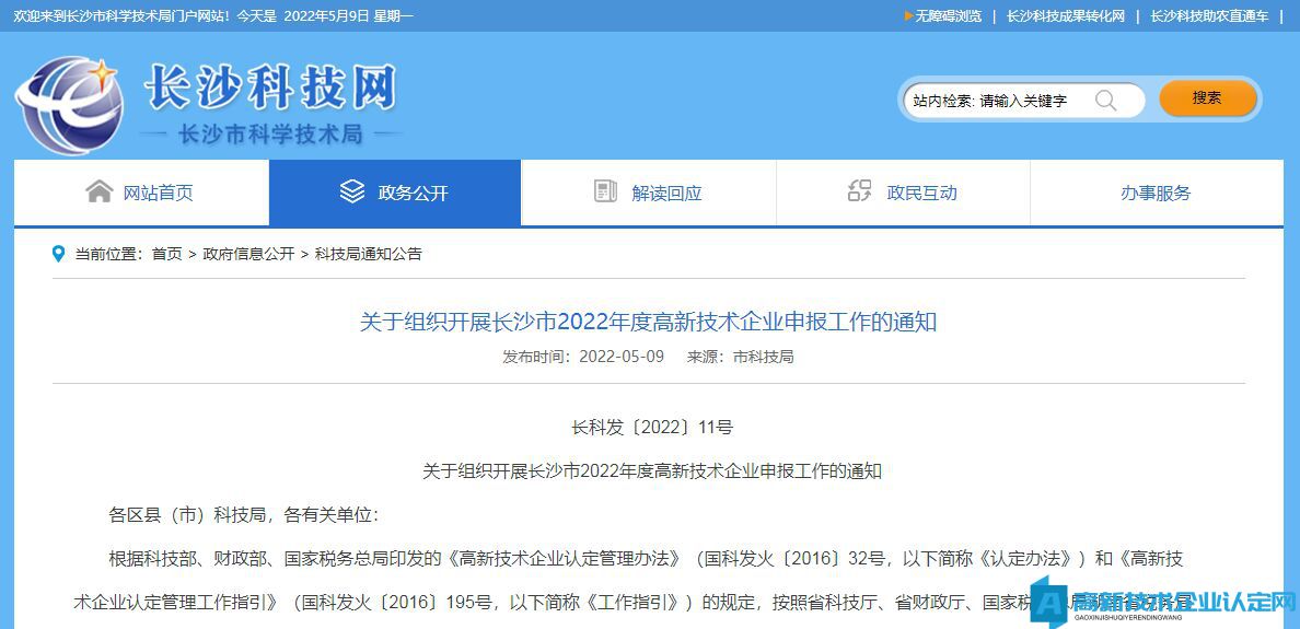 关于组织开展长沙市2022年度高新技术企业申报工作的通知