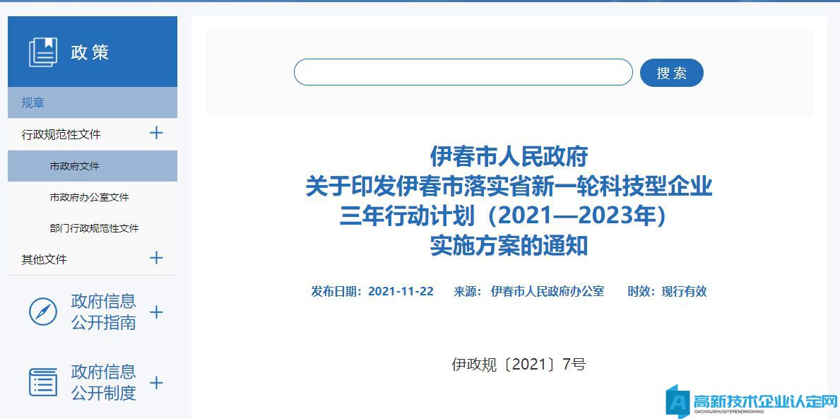 伊春市高新技术企业奖励政策：关于印发伊春市落实省新一轮科技型企业三年行动计划（2021—2023年）实施方案的通知