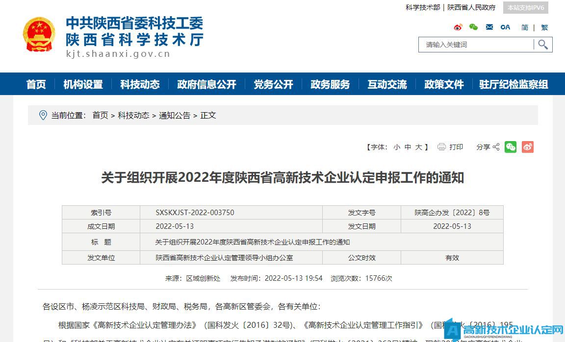 [陕西省]关于组织开展2022年度陕西省高新技术企业认定申报工作的通知