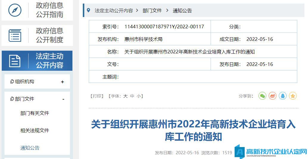 关于组织开展惠州市2022年高新技术企业培育入库工作的通知