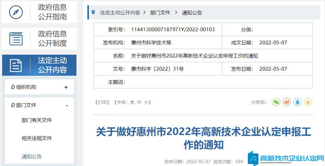 关于做好惠州市2022年高新技术企业认定申报工作的通知