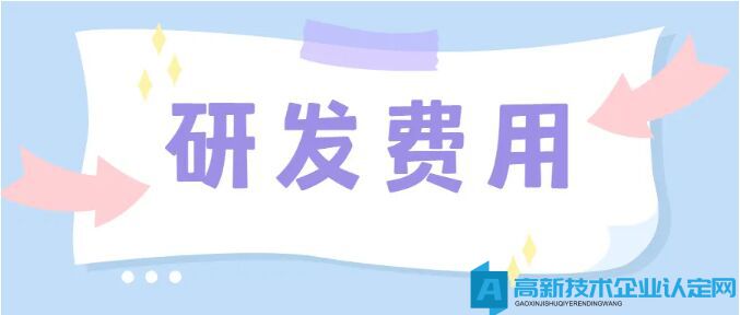 高新技术企业的认定，对于研发费用的归集有何要求？