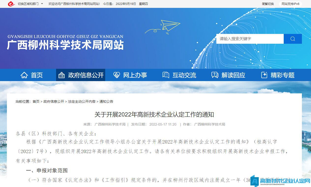 [柳州市]关于开展2022年高新技术企业认定工作的通知