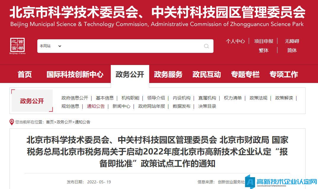 关于启动2022年度北京市高新技术企业认定“报备即批准”政策试点工作的通知