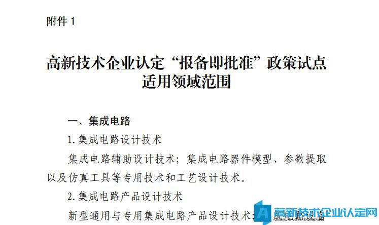 北京市高新技术企业认定“报备即批准”政策试点适用领域范围
