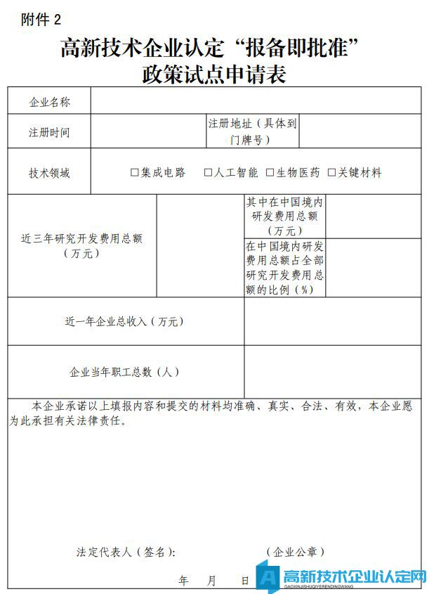 北京市高新技术企业认定“报备即批准”政策试点申请表