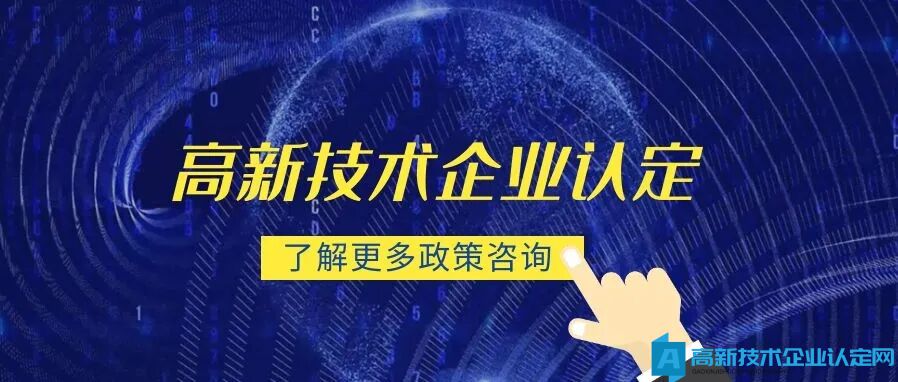 高新技术企业认定工作由哪个部门负责呢？