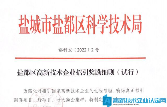 2022年盐城市盐都区高新技术企业迁移奖励政策：盐都区高新技术企业招引奖励细则（试行）