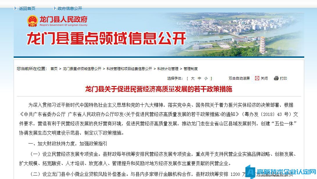 惠州市龙门县高新技术企业奖励政策：龙门县关于促进民营经济高质量发展的若干政策措施