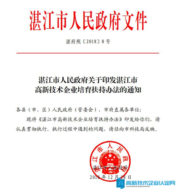 湛江市高新技术企业奖励政策：湛江市高新技术企业培育扶持办法