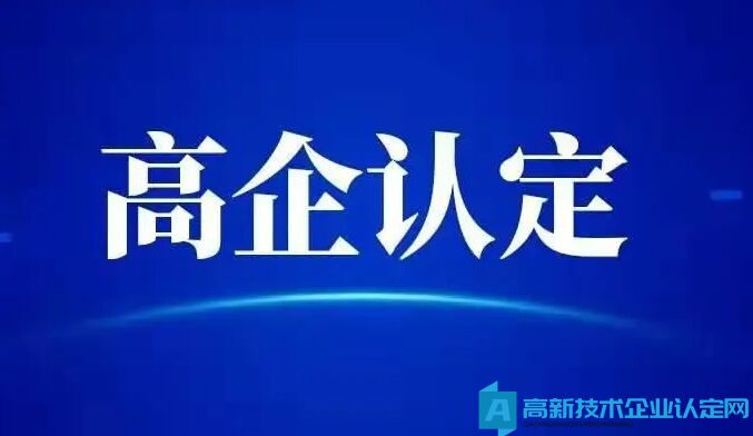 2022年北京市高新技术企业申报时间汇总