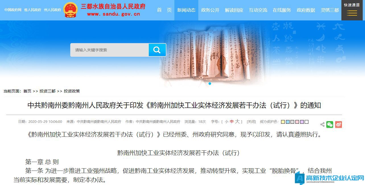 2022年黔南州高新技术企业奖励政策：黔南州加快工业实体经济发展若干办法（试行）