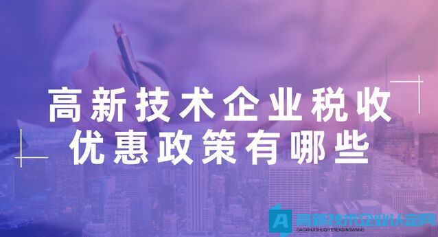 申请武汉高新技术企业可以享受哪些税收优惠政策？小微企业所得税优惠能否叠加？