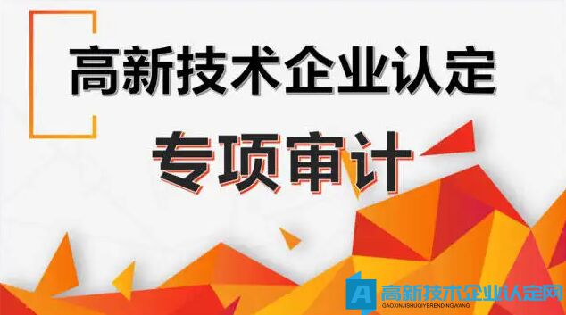 高新技术企业认定专项审计实务答疑