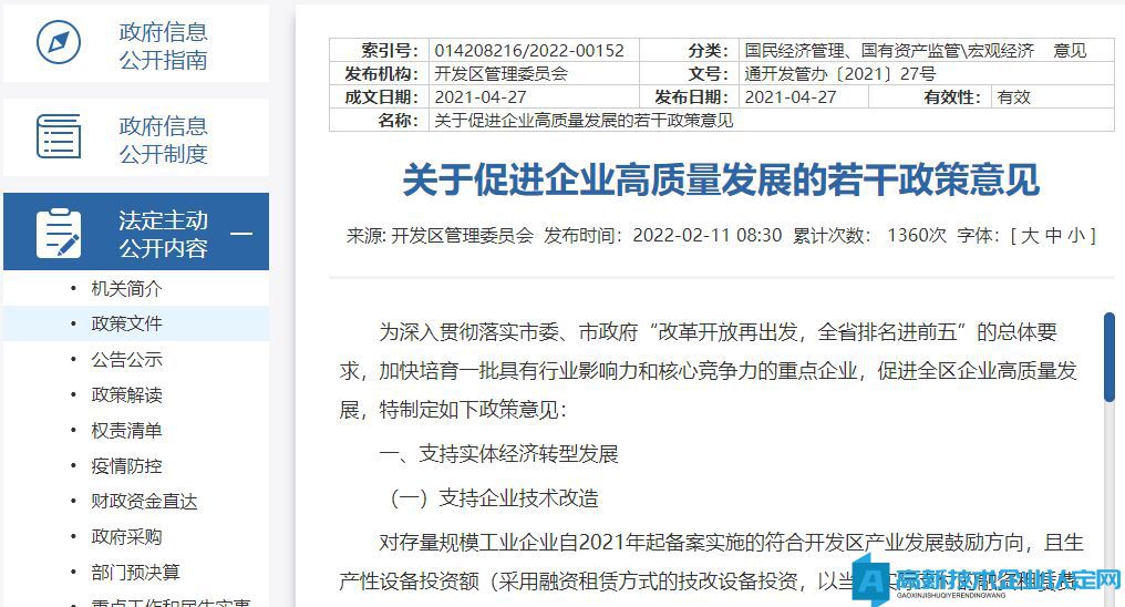 南通市经开区高新技术企业奖励政策：关于促进企业高质量发展的若干政策意见