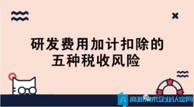 高新技术企业研发费用审核风险提示