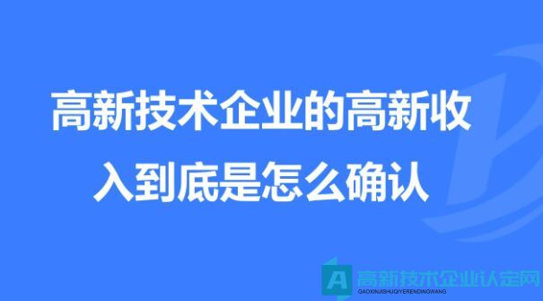 新收入准则下高新技术企业的收入确认