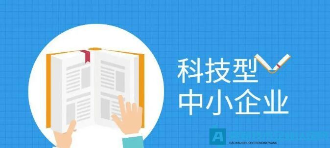 科技型企业为什么需要申请国家高新技术企业认定?