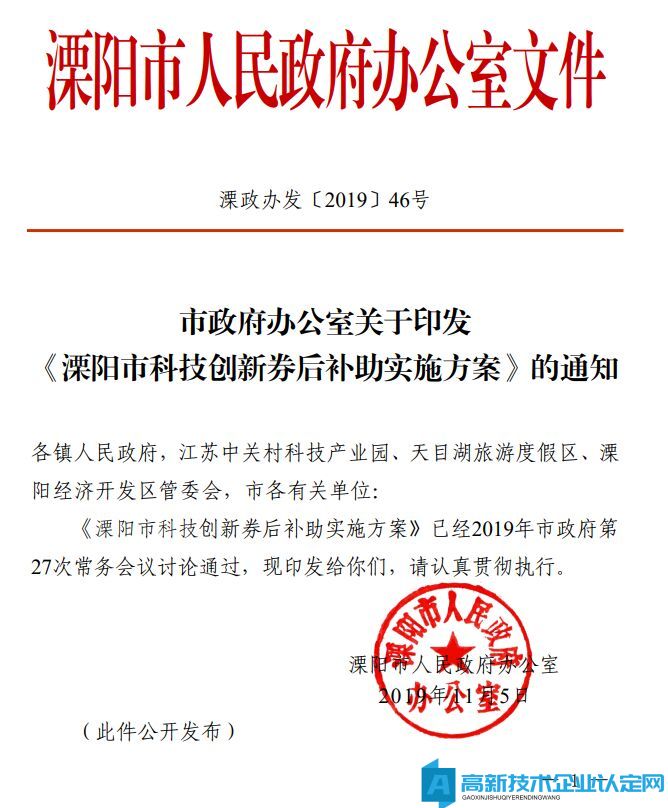 常州市溧阳市高新技术企业奖励政策：溧阳市科技创新券后补助实施方案