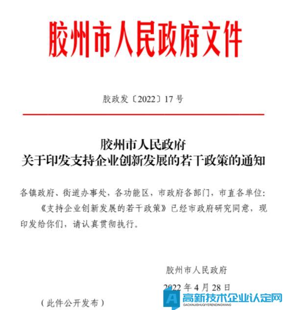 青岛市胶州市高新技术企业奖励政策：支持企业创新发展的若干政策