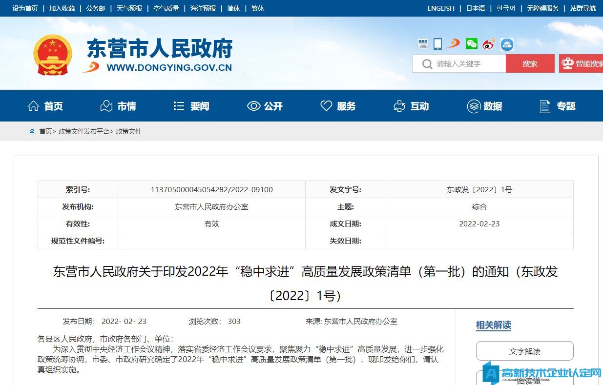 2022年东营市高新技术企业奖励政策：关于印发2022年“稳中求进”高质量发展政策清单（第一批）