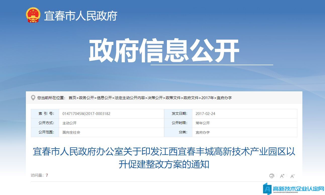 宜春市丰城高新技术产业园区高新技术企业奖励政策：江西宜春丰城高新技术产业园区以升促建整改方案