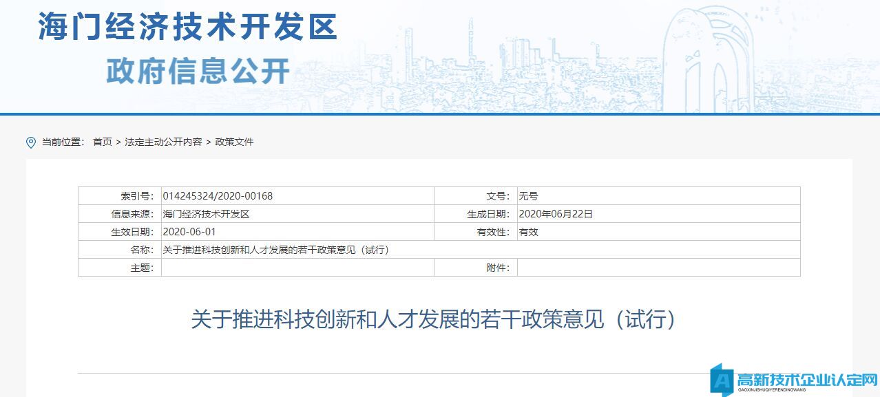 南通市海门区高新技术企业奖励政策：关于推进科技创新和人才发展的若干政策意见（试行）