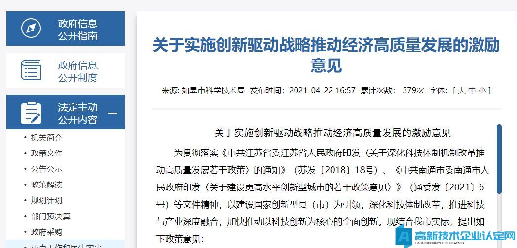 南通市如皋市高新技术企业奖励政策：关于实施创新驱动战略推动经济高质量发展的激励意见