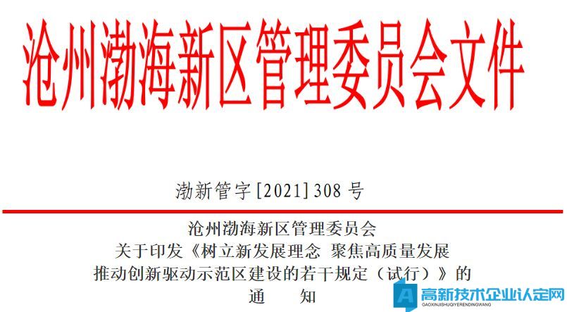 2022年沧州市渤海新区高新技术企业奖励政策：树立新发展理念聚焦高质量发展推动创新驱动示范区建设的若干规定（试行）