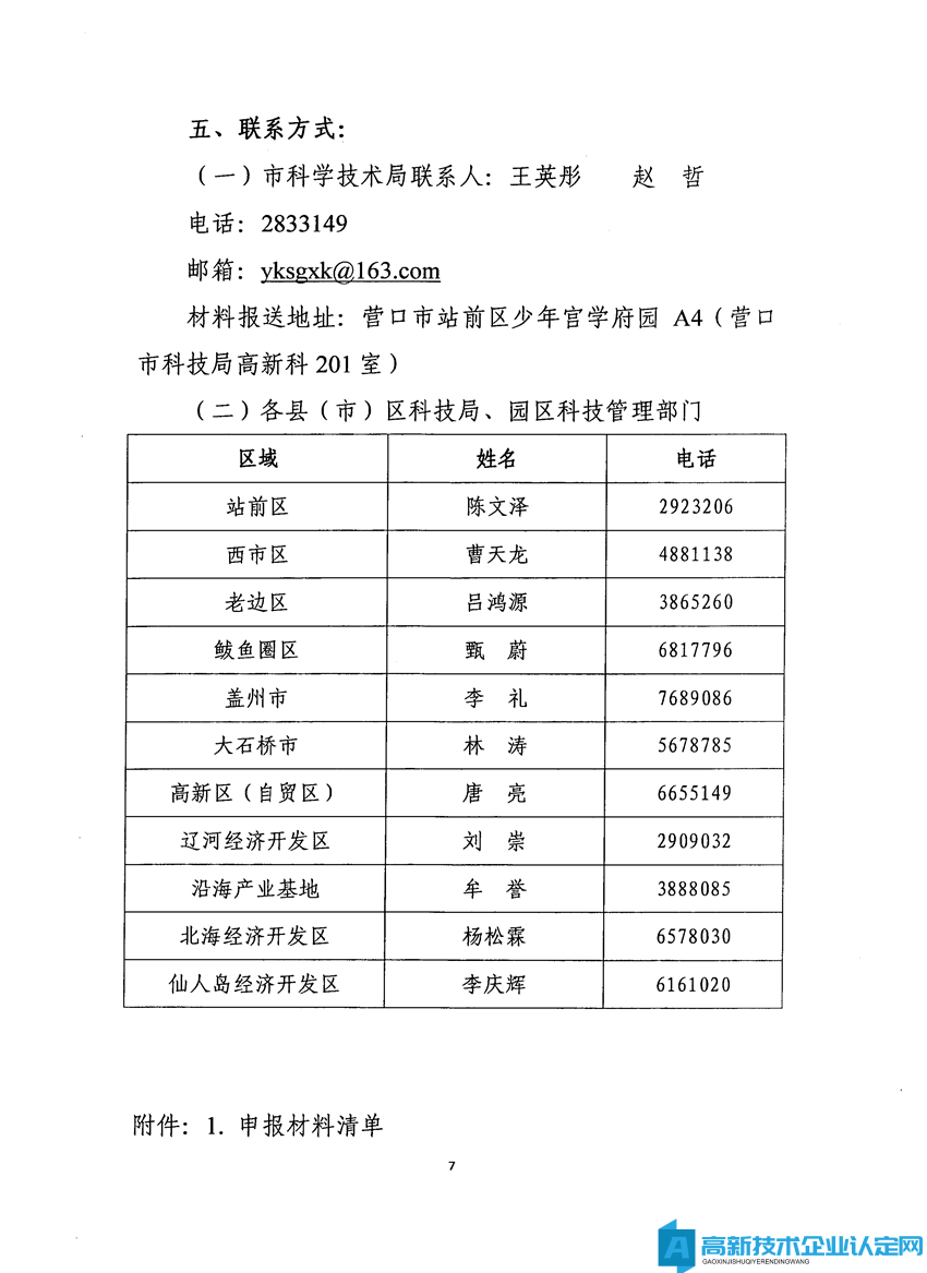 [营口市]关于组织开展2022年度高新技术企业申报工作的通知