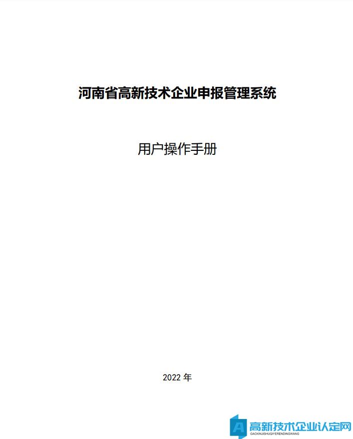 河南省高新技术企业申报管理系统用户操作手册