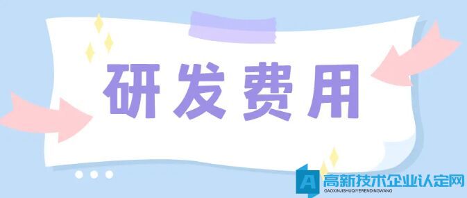 高新技术企业研发费用包括什么费用？研发费用有哪些明细？研发费用如何归集？